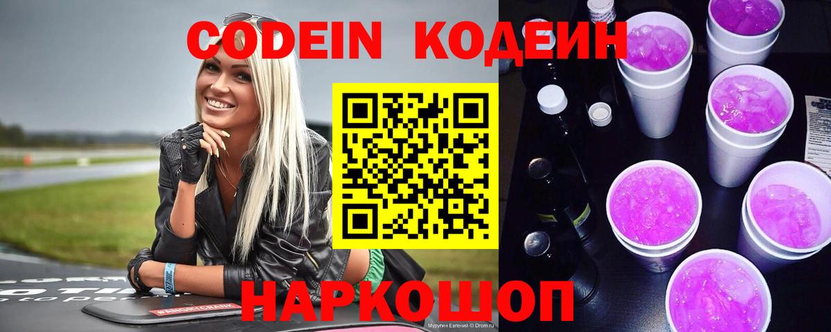 Александров  Кодеиновый сироп Lean Purple Drank  Кодеин Purple Drank  Вход с VPN 